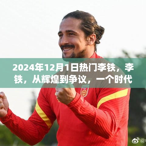 李铁，从辉煌到争议，足球时代的印记，2024年12月1日热议焦点