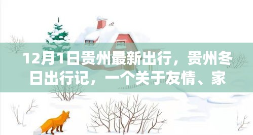 贵州冬日温情之旅，友情、家庭与陪伴的暖心故事
