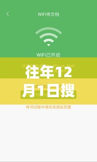 往年12月1日搜书神器最新版的探索与下载
