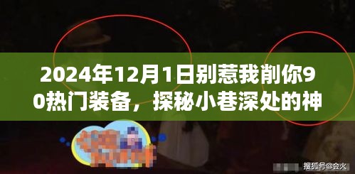 探秘神秘小店，别惹我削你，热门装备集结地 2024年最火装备一网打尽