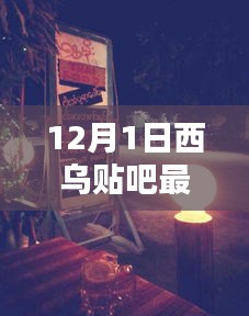 揭秘隐藏小巷的神秘美味，西乌贴吧带你探寻特色小店最新消息（12月1日）
