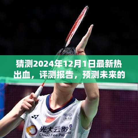2024年最新热出血产品预测与体验分析，评测报告及未来热度展望