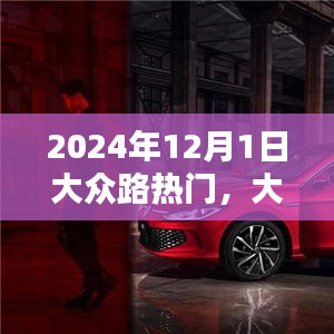 大众路热门聚焦，未来三大要点展望