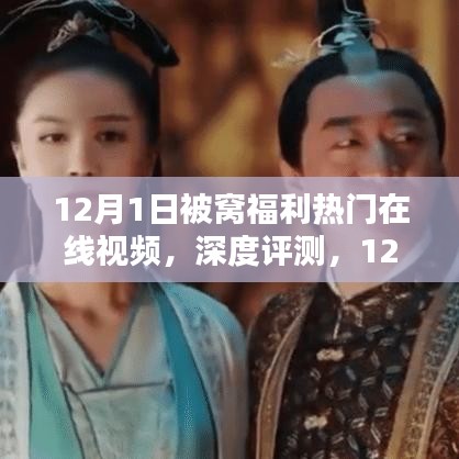 建议，揭秘最新被窝福利在线视频平台，深度评测与特性解析
