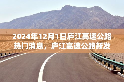 庐江高速公路探秘，小巷特色小店与热门消息揭秘之旅（2024年12月1日）