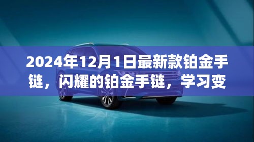 闪耀铂金手链，自信人生的必备配饰，学习变化，闪耀每一步旅程