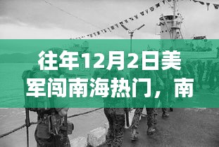 南海秘境，美军往事与涉政小巷深处的独特风情揭秘