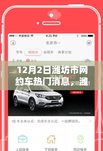 潍坊市网约车服务指南，轻松掌握服务技能，热门消息解读（初学者篇）