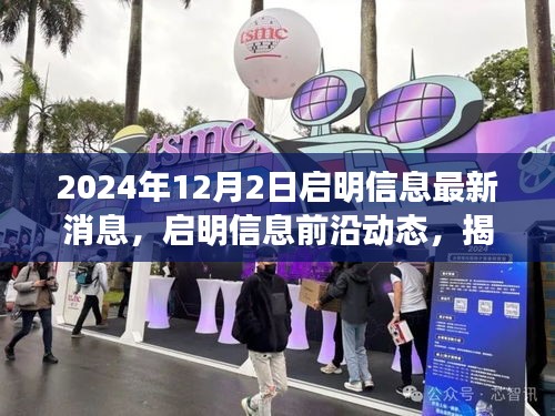 揭秘启明信息最新动态，2024年12月2日最新消息与前沿动态揭秘