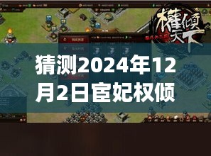宦妃权倾天下，未来科技产品革新之旅预测至2024年最新章节