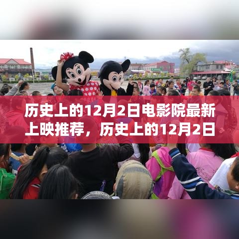 历史上的12月2日，电影院里的励志之光，自信与成就感的源泉新片推荐