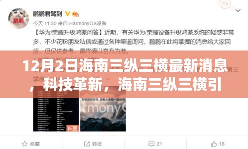 海南三纵三横科技革新引领未来生活，最新高科技产品深度解析与最新消息