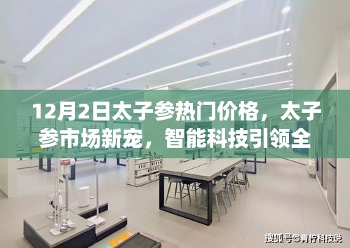 智能科技引领太子参市场新宠，热门价格揭秘