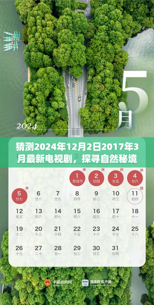 探寻自然秘境，最新电视剧预告 2024年心灵之旅带你走进宁静角落