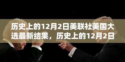 揭秘历史上的12月2日美联社美国大选最新结果内幕