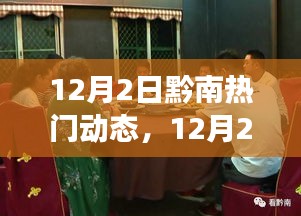 12月2日黔南热门动态，城市发展的双刃剑效应观点论述
