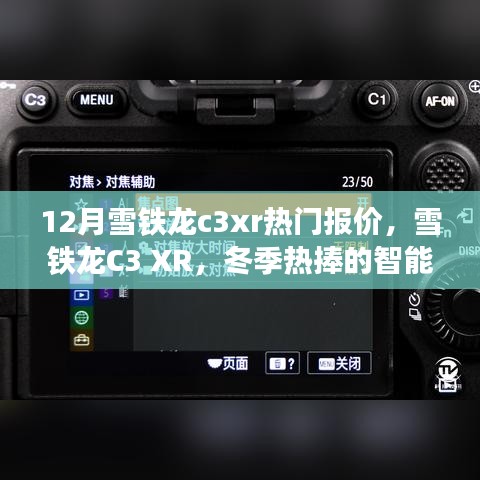 雪铁龙C3 XR冬季热门报价，领略科技新纪元，智能之选的热捧车型