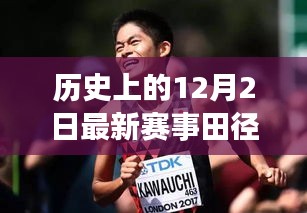 历史上的田径赛场，辉煌的12月2日，田径的力量点燃自信与成就之火