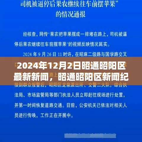 昭通昭阳区新闻纪实，记录时代印记的新闻报道（2024年12月2日）