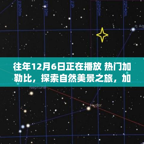 加勒比海之旅，探索自然美景，寻找内心的平静与喜悦