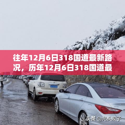 历年与最新，12月6日318国道深度评测与路况介绍