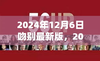 数字时代的离别仪式，2024年12月6日吻别最新版的情感记忆