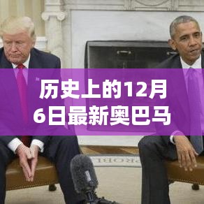 历史上的十二月六日，聚焦最新奥巴马篇章