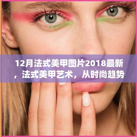 法式美甲艺术，从时尚趋势到艺术表达的演变——最新2018年12月法式美甲图片欣赏