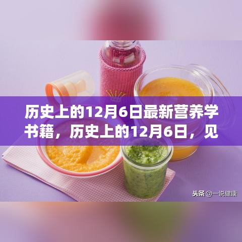 历史上的12月6日，见证最新营养学书籍诞生与未来健康科学的探索之路