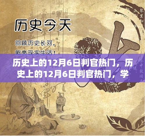 历史上的12月6日判官热门，学习变化的力量与自信的诞生之路