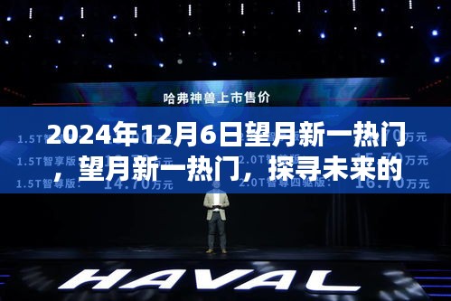 望月新一热门，未来科技盛宴与全球瞩目焦点