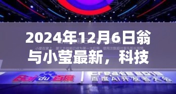 翁与小莹携手引领未来科技革新，2024年最新高科技产品重磅发布日揭晓