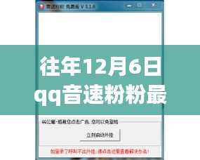 往年12月6日qq音速粉粉最新版，回顾经典，往年12月6日QQ音速粉粉最新版的魅力解析