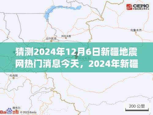 探寻新疆自然美景，追寻内心平静的地震探秘之旅，预测未来新疆地震网热门消息