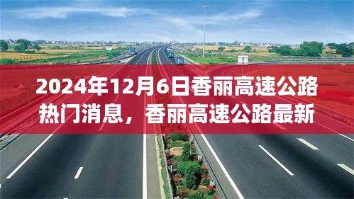 揭秘香丽高速公路最新进展，三大热点消息一网打尽（2024年12月6日）