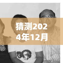 未来之爱，预测2024年12月6日的你我心境