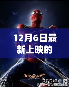 蜘蛛侠新篇章开启，英雄崛起12月6日重磅上映