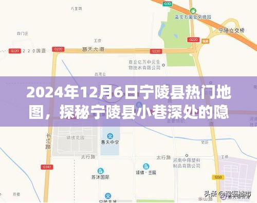 探秘宁陵县隐藏瑰宝，2024年12月6日热门地图的惊喜发现