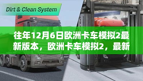 欧洲卡车模拟2最新版本的下载与体验指南（初学者版，含详细步骤）