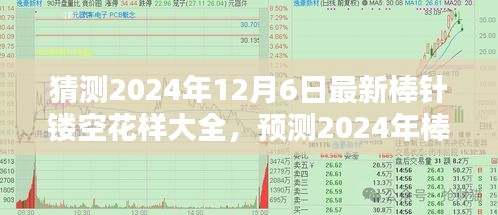 时尚编织新趋势，预测2024年棒针镂空花样大全揭秘！