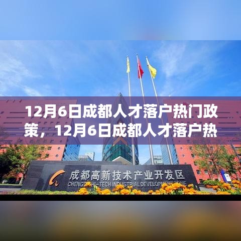 成都人才落户热门政策详解与操作指南，一步步完成落户任务