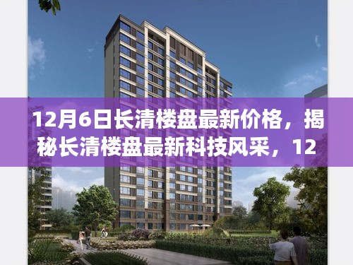 揭秘长清楼盘最新价格与科技风采，未来生活新篇章体验报告（12月6日更新）
