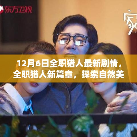 全职猎人新篇章，探索自然美景的奇妙之旅，探寻内心宁静与平和的启程