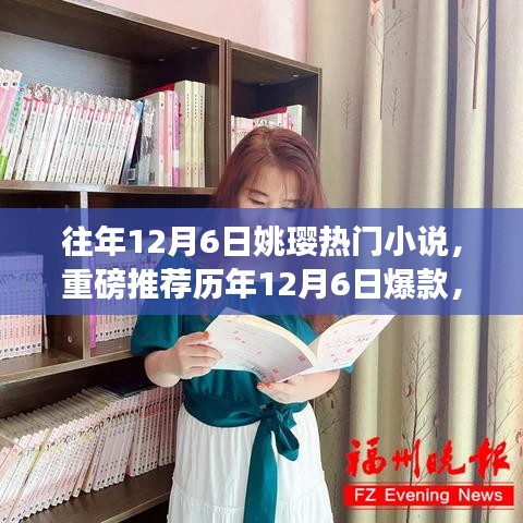 历年12月6日姚璎热门小说TOP榜重磅推荐