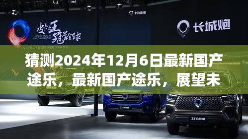 预测版，最新国产途乐展望未来的驾驶体验（2024年12月6日版）