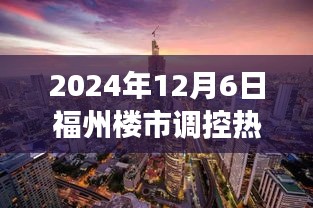 福州楼市调控背后的故事，家园与友情的温馨日常