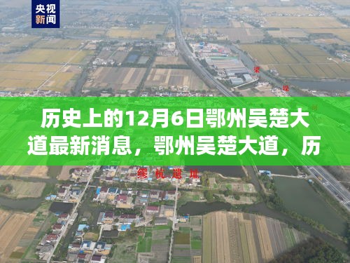 鄂州吴楚大道最新进展深度解析，历史脉络下的最新消息（12月6日）
