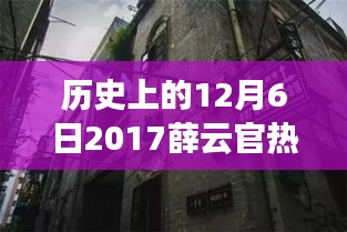 薛云官热门任命背后的故事，探秘小巷深处的独特风味与历史时刻回顾