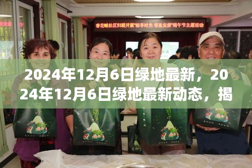 揭秘未来城市绿色发展趋势，绿地最新动态（2024年12月6日）