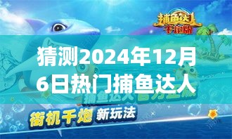 2024年捕鱼达人千炮游戏展望，预测与探讨捕鱼游戏发展前景